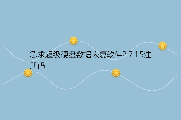 急求超级硬盘数据恢复软件2.7.1.5注册码！