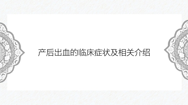 产后出血的临床症状及相关介绍