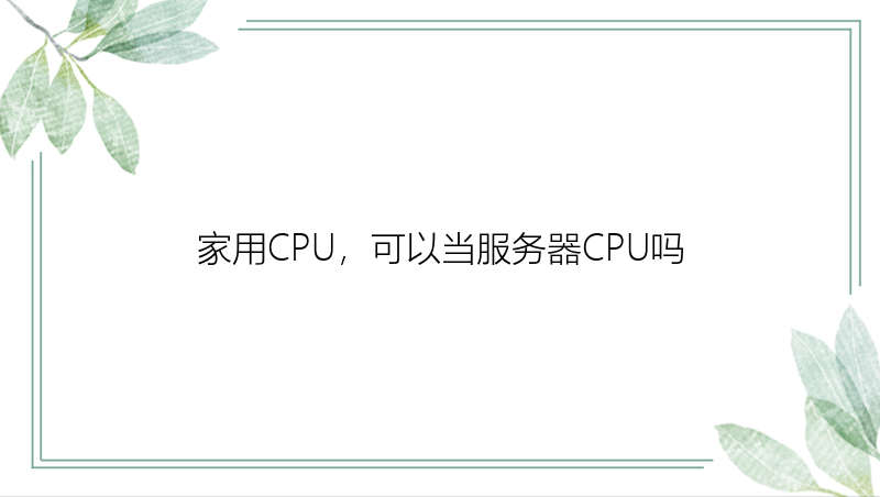 家用CPU，可以当服务器CPU吗