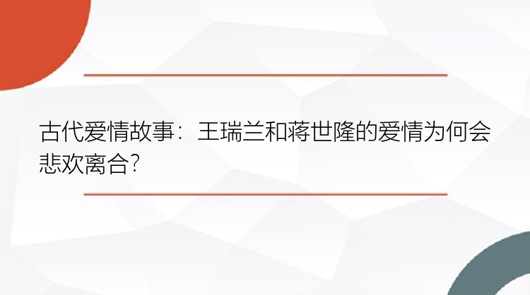 古代爱情故事：王瑞兰和蒋世隆的爱情为何会悲欢离合？