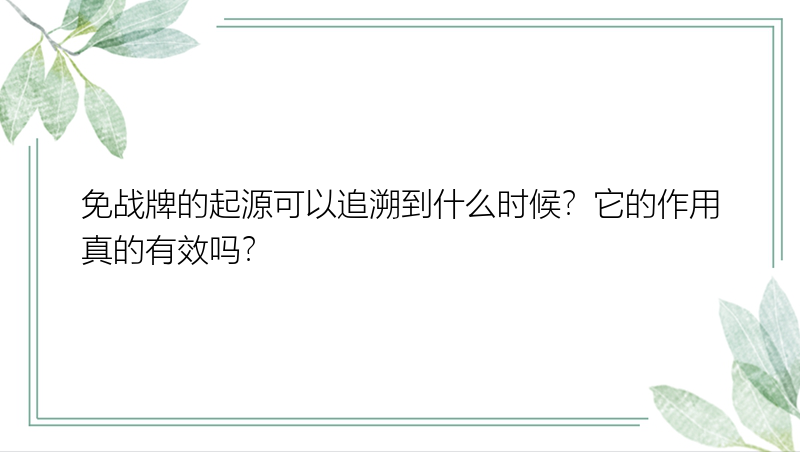 免战牌的起源可以追溯到什么时候？它的作用真的有效吗？