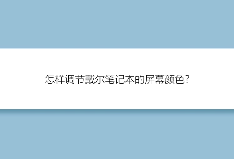 怎样调节戴尔笔记本的屏幕颜色？