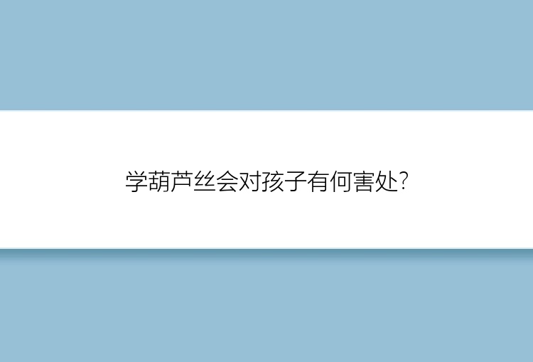 学葫芦丝会对孩子有何害处？