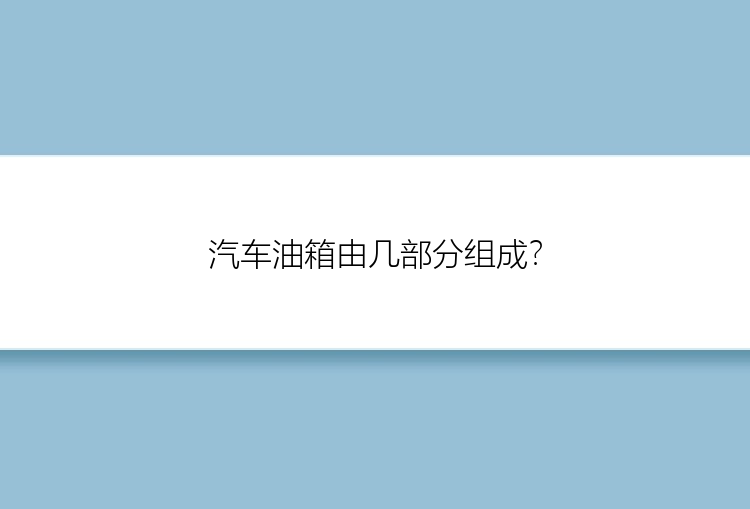 汽车油箱由几部分组成？