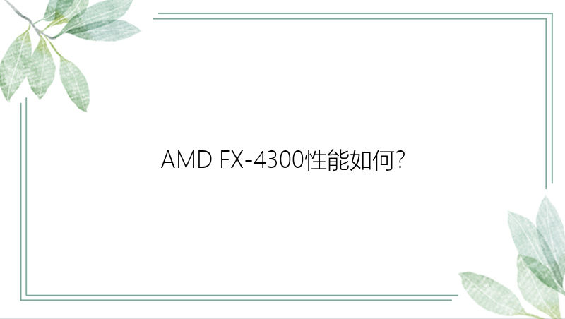 AMD FX-4300性能如何？