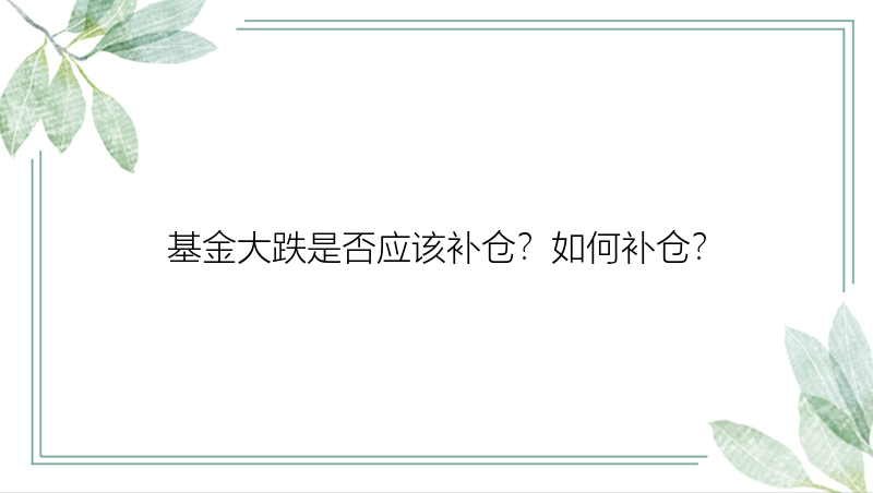 基金大跌是否应该补仓？如何补仓？