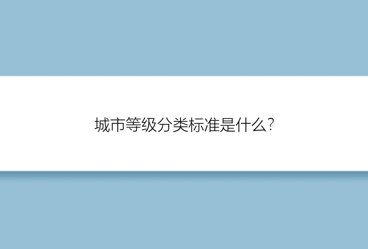 城市等级分类标准是什么？