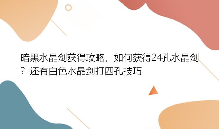 暗黑水晶剑获得攻略，如何获得24孔水晶剑？还有白色水晶剑打四孔技巧