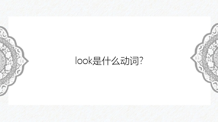 look是什么动词？