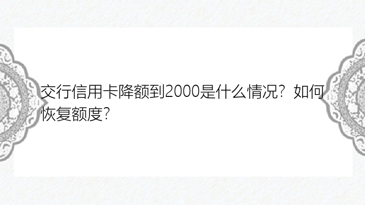 交行信用卡降额到2000是什么情况？如何恢复额度？