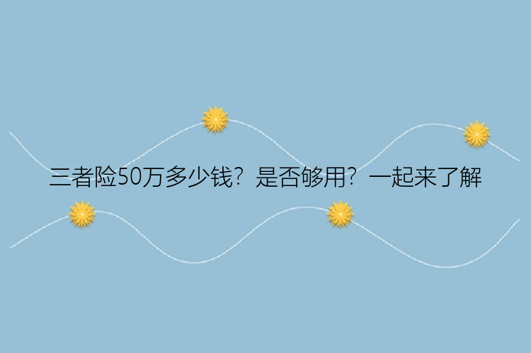 三者险50万多少钱？是否够用？一起来了解