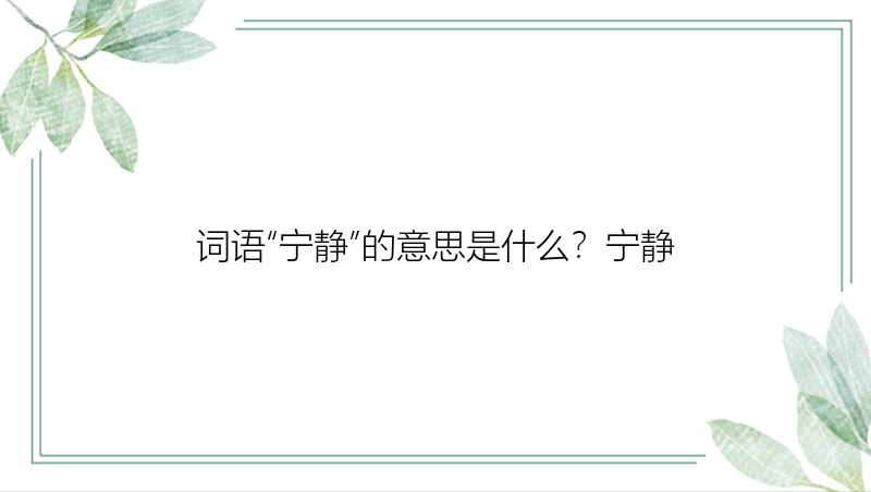 词语“宁静”的意思是什么？宁静