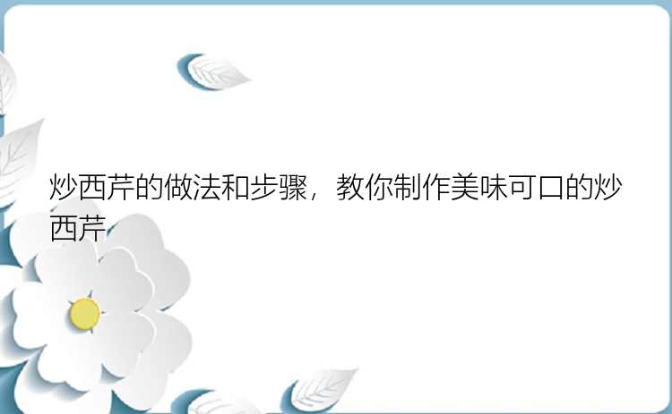 炒西芹的做法和步骤，教你制作美味可口的炒西芹