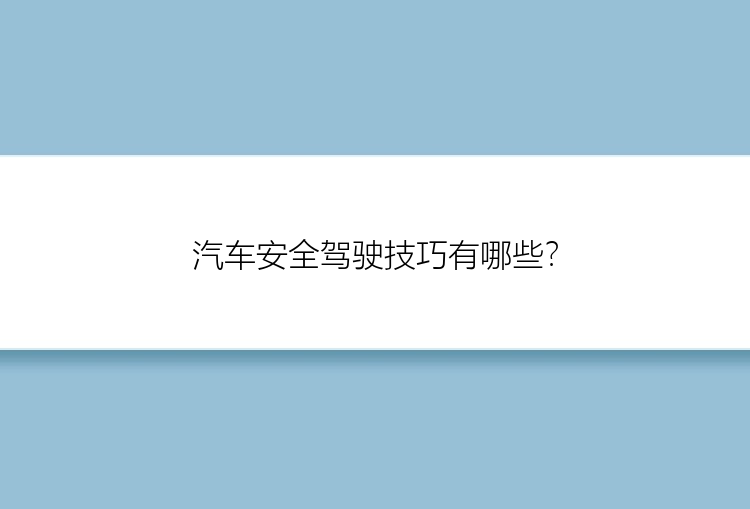 汽车安全驾驶技巧有哪些？