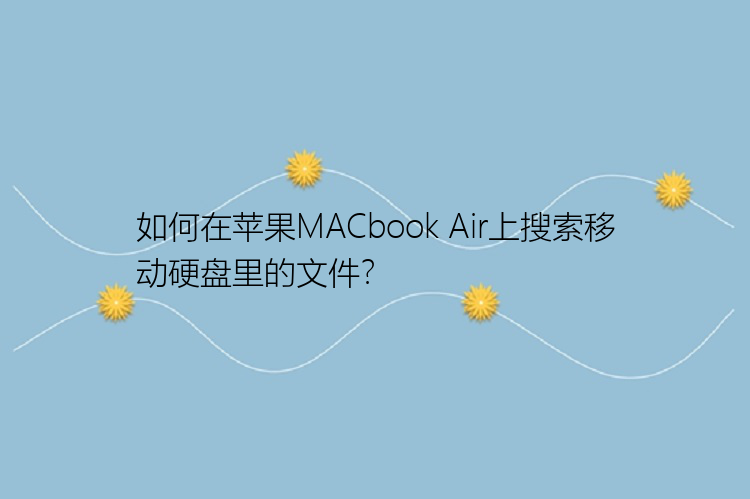 如何在苹果MACbook Air上搜索移动硬盘里的文件？