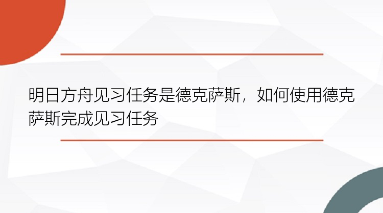 明日方舟见习任务是德克萨斯，如何使用德克萨斯完成见习任务