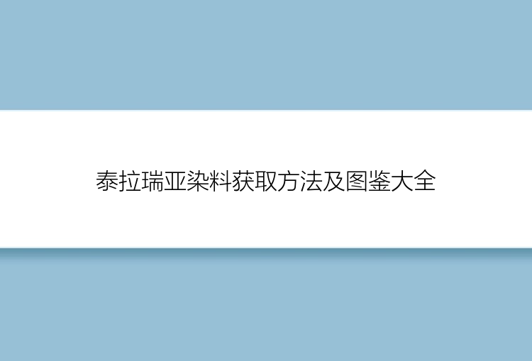 泰拉瑞亚染料获取方法及图鉴大全