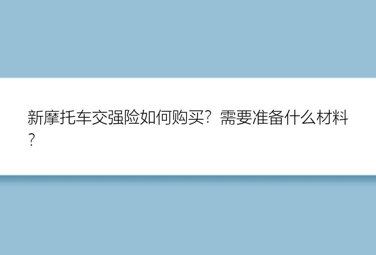 新摩托车交强险如何购买？需要准备什么材料？