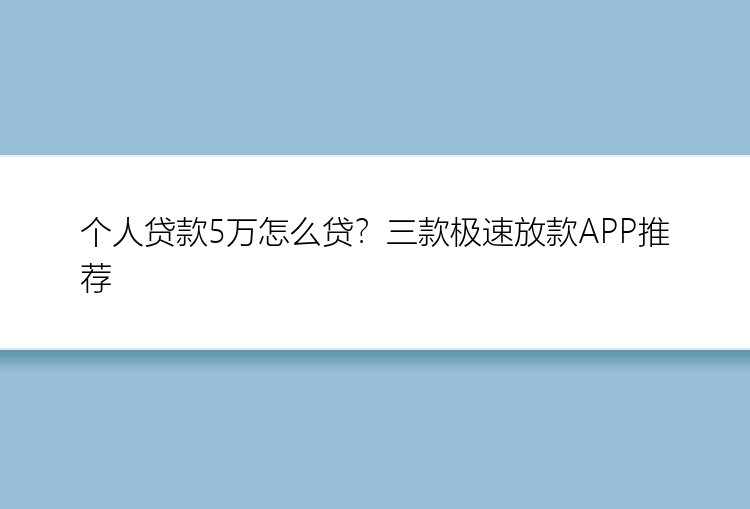 个人贷款5万怎么贷？三款极速放款APP推荐