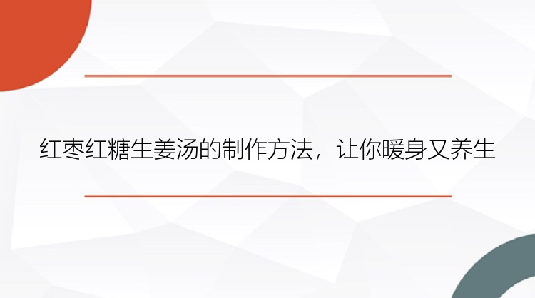 红枣红糖生姜汤的制作方法，让你暖身又养生