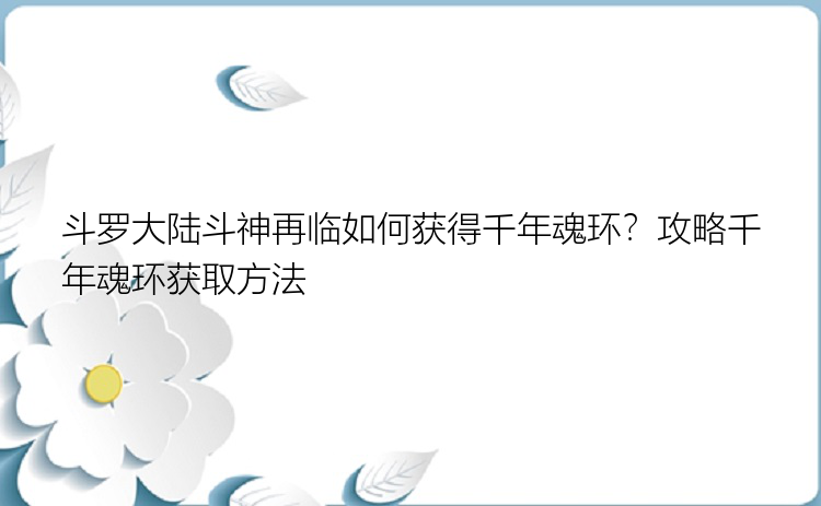 斗罗大陆斗神再临如何获得千年魂环？攻略千年魂环获取方法