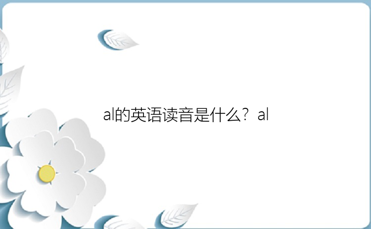 al的英语读音是什么？al