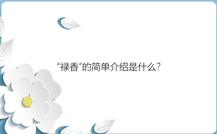 “禄香”的简单介绍是什么？