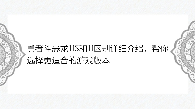 勇者斗恶龙11S和11区别详细介绍，帮你选择更适合的游戏版本