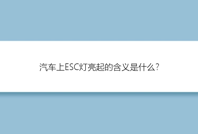 汽车上ESC灯亮起的含义是什么？