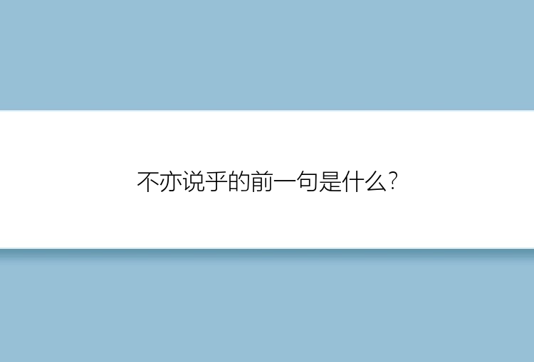 不亦说乎的前一句是什么？