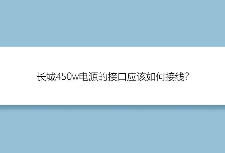 长城450w电源的接口应该如何接线？