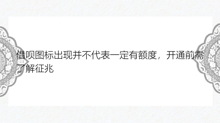 借呗图标出现并不代表一定有额度，开通前需了解征兆