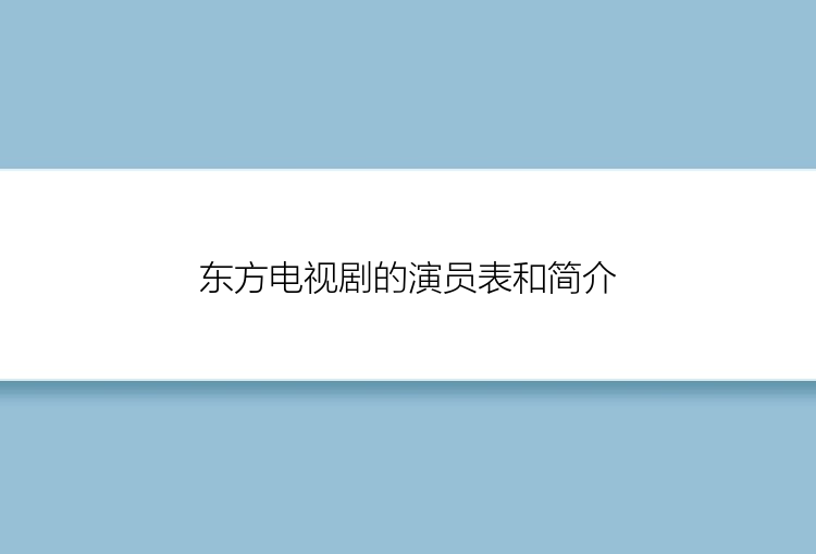 东方电视剧的演员表和简介