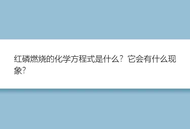 红磷燃烧的化学方程式是什么？它会有什么现象？