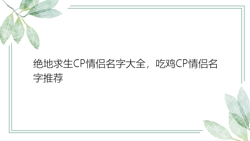 绝地求生CP情侣名字大全，吃鸡CP情侣名字推荐