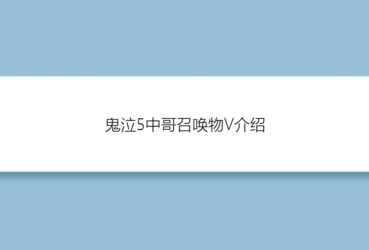 鬼泣5中哥召唤物V介绍