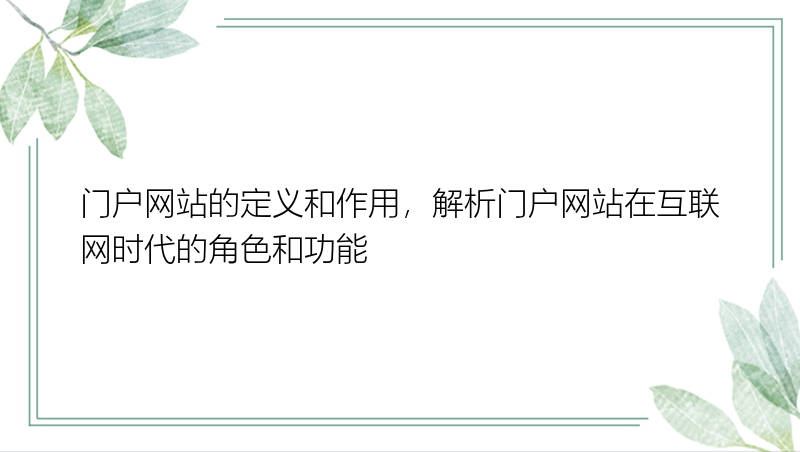 门户网站的定义和作用，解析门户网站在互联网时代的角色和功能