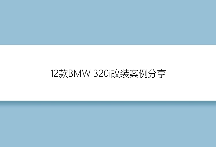 12款BMW 320i改装案例分享