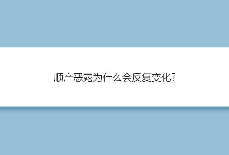 顺产恶露为什么会反复变化？