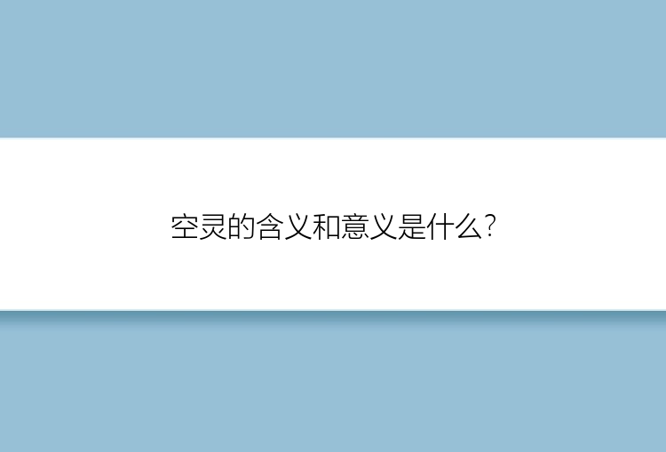 空灵的含义和意义是什么？