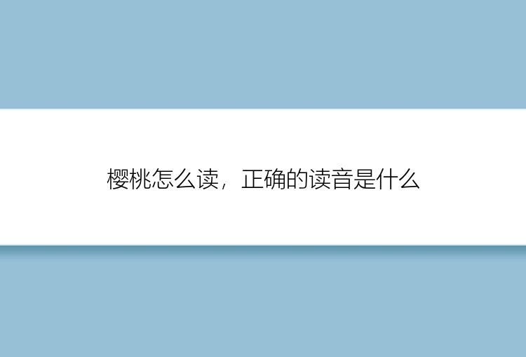 樱桃怎么读，正确的读音是什么