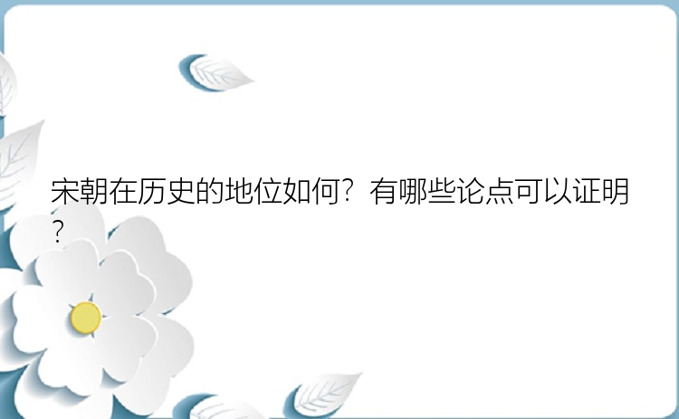 宋朝在历史的地位如何？有哪些论点可以证明？