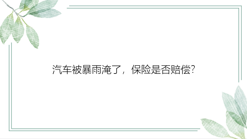 汽车被暴雨淹了，保险是否赔偿？