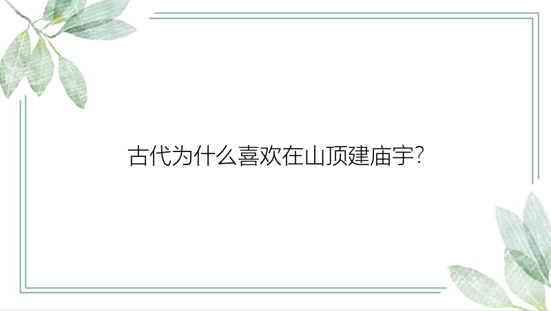 古代为什么喜欢在山顶建庙宇？