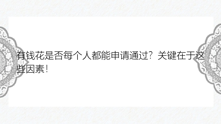 有钱花是否每个人都能申请通过？关键在于这些因素！