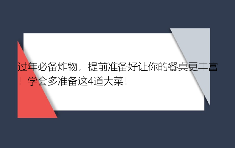 过年必备炸物，提前准备好让你的餐桌更丰富！学会多准备这4道大菜！