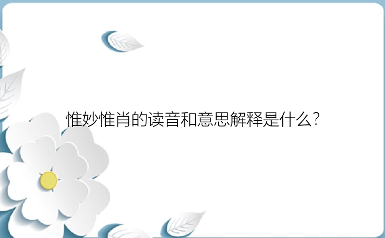 惟妙惟肖的读音和意思解释是什么？