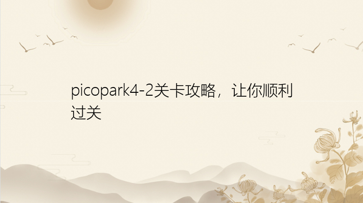 picopark4-2关卡攻略，让你顺利过关