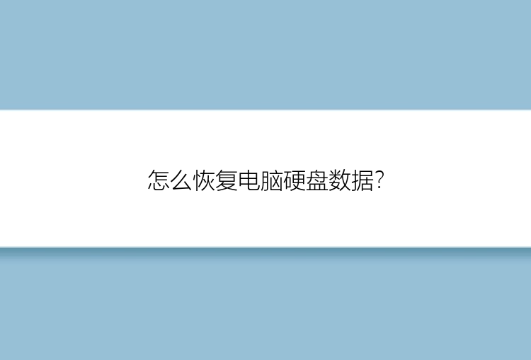 怎么恢复电脑硬盘数据？