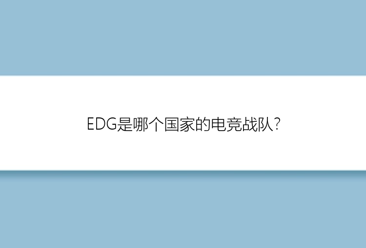 EDG是哪个国家的电竞战队？